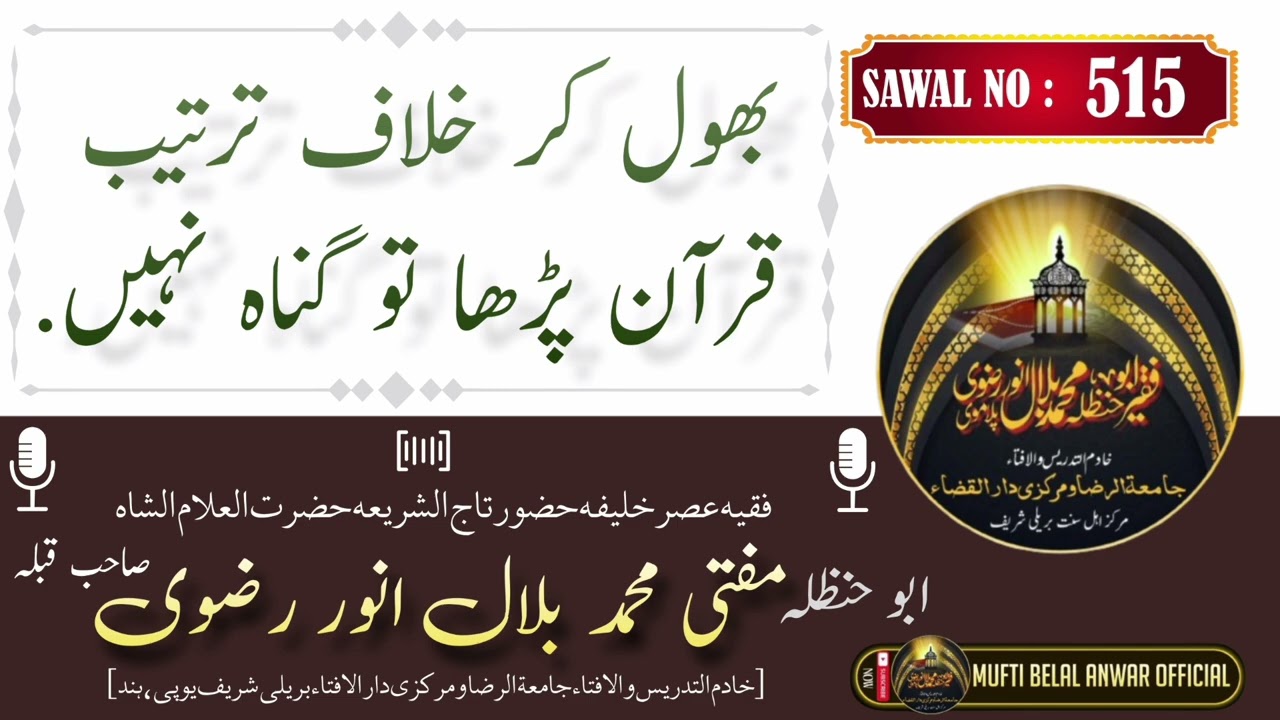 BHOOL KAR KHILAF E TARTEEB QURAN PADHA TO GUNAH NAHI. BY FAQEEH E ASR MUFTI BELAL ANWAR SAHAB QIBLA.