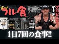 【フル食実況】1日で5000kcal食べるプロビルダーの1日 / マーティン・フィッツウォーター