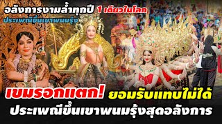 ฉุดไม่อยู่! 1 เดียวในโลก ประเพณีขึ้นเขาพนมรุ้ง จัดขบวนยิ่งใหญ่ ดังไกลทั่วโลก | #คอมเม้น