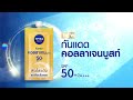 ใหม่! นีเวีย ซัน ทริปเปิ้ล โพรเท็ค กันแดดคอลลาเจนบูสท์ SPF50 แบบซอง ลองเลย