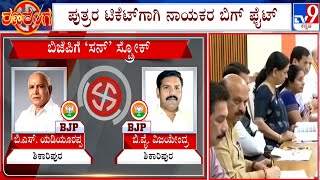 Karnataka Polls 2023: BJP Senior Leaders Lobbying Tickets For Their Son | #TV9A