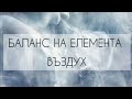 КАК ДА БАЛАНСИРАМЕ ЕЛЕМЕНТА ВЪЗДУХ В СЕБЕ СИ? РЕСУРС ЗА ЗДРАВЕ И ИЗОБИЛИЕ