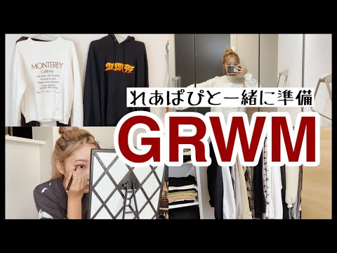 【GRWM】とある日の準備動画【一緒に準備しよう！】