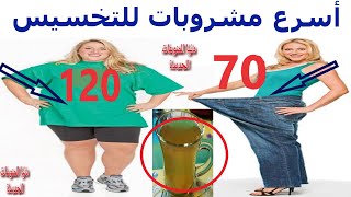 أفضل مشروبات لتخسيس الوزن 20 كيلو وحرق الدهون مشروب يذيب دهون البطن والكرش والمؤخرة مهما كانت كبيرة