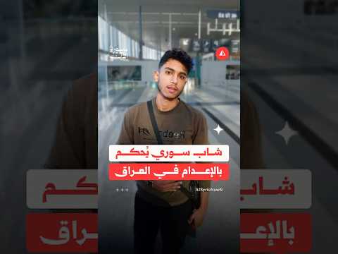 شاب سوري ي حكم بالإعدام في العراق