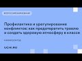 Профилактика и урегулирование конфликтов: как предотвратить травлю и создать здоровую атмосферу