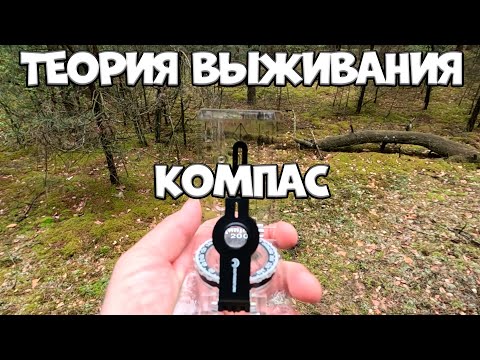 Видео: КОМПАС/ТЕОРИЯ ВЫЖИВАНИЯ/By STRELOK