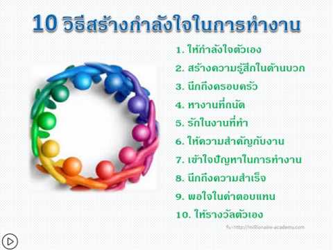 #เคล็ดลับความสำเร็จ 10 วิธีสร้างกำลังใจในการทำงาน