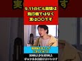 9.11のビル崩壊は飛行機が原因ではない!?その原因は〇〇です!【ひろゆき/切り抜き】#shorts