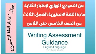 حل النموذج الوزاري لإختبار الكتابة مادة اللغة الانجليزية الفصل الثالث من الصف الخامس حتى الثامن