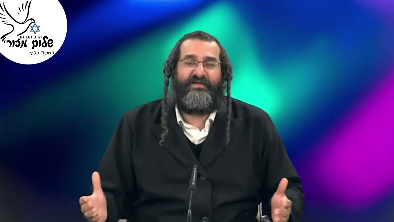 אמונה והשגחה 8 וו הרב שלום מזור