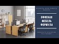 Офисная мебель для персонала &quot;Формyла&quot; всегда в наличии на складе!