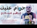 ابراهيم البندكاري حرام عليك YouTube 