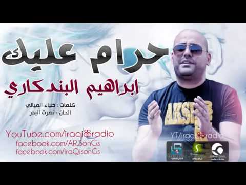 ابراهيم البندكاري حرام عليك YouTube