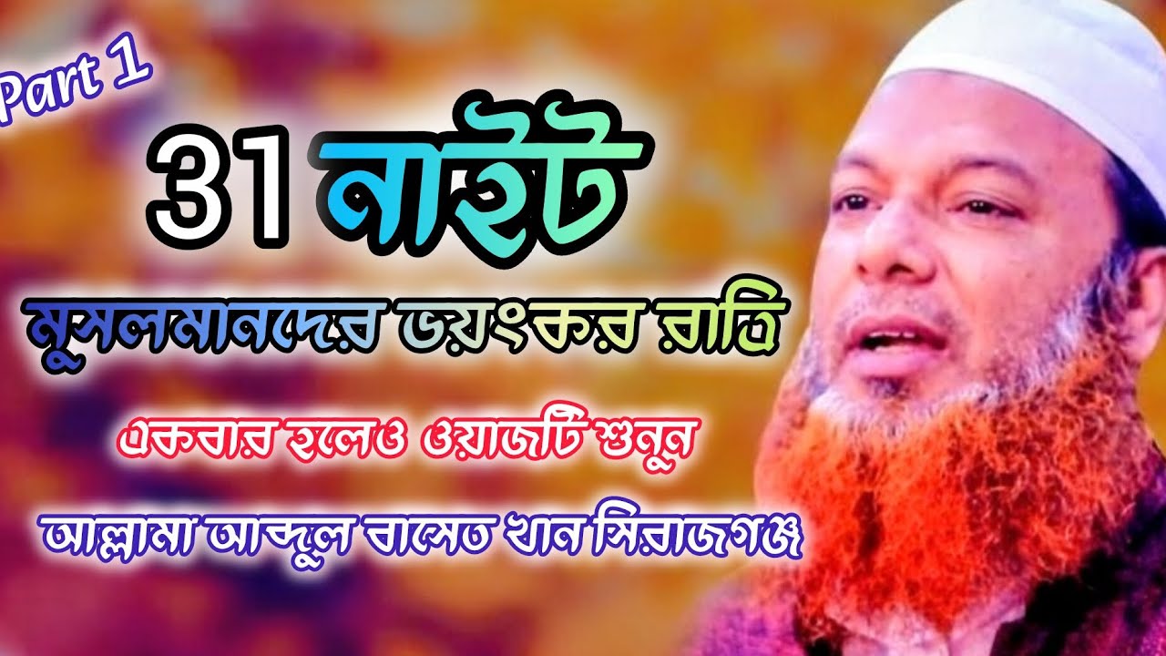 31 নাইট মুসলমানদের ভয়ংকর রাত্রি 😭, আল্লামা আব্দুল বাসেত খান সিরাজগঞ্জ। নতুন ওয়াজ ২০২৬ /বাংলা ওয়াজ। 