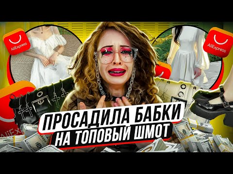 ТОПОВЫЙ ШМОТ С АЛИКА/ГДЕ Я ЗАКУПАЮСЬ ДЛЯ НОВЫХ ОБРАЗОВ