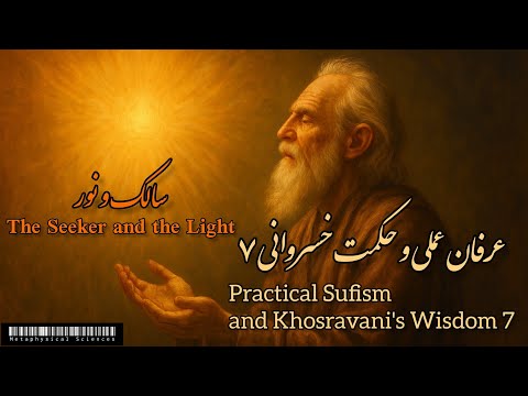 عرفان عملی و حکمت خسروانی ۷ مراتب نور در سلوک به همراه تمرین و ذکر م ن صفا