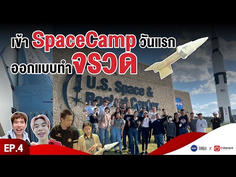 วีดีโอ: NASA Space Camp คืออะไร?