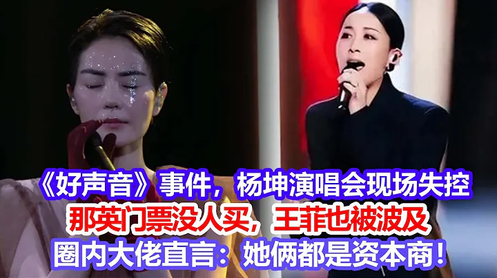 《好声音》事件，退票风波！杨坤演唱会现场失控，那英门票没人买，王菲也被波及，圈内大佬直言：她俩都是资本商！#好声音#那英 - 天天要闻