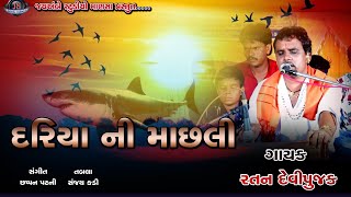 RATAN DEVIPUJAK || DARIYA NI MACHALI || LATEST HD VIDEO 2021 || VIDEO BY JAY AMBE STUDIO MANSA