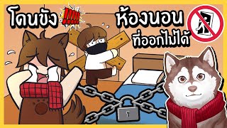 ห้องนอนที่เข้าแล้วออกไม่ได้! หมาสติแตกติดในห้องนอนปิดตาย! 🐾