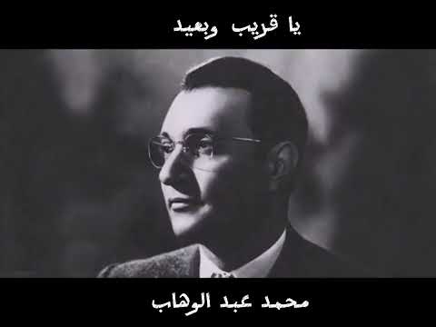 يا قريب وبعيد محمد عبد الوهاب  اكسبلور