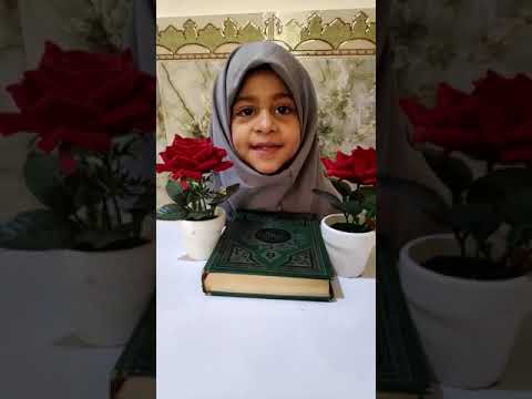 البرعم رسل محمد ضياء الدين بعمر ٤ سنوات تتلو سورة الفاتحة