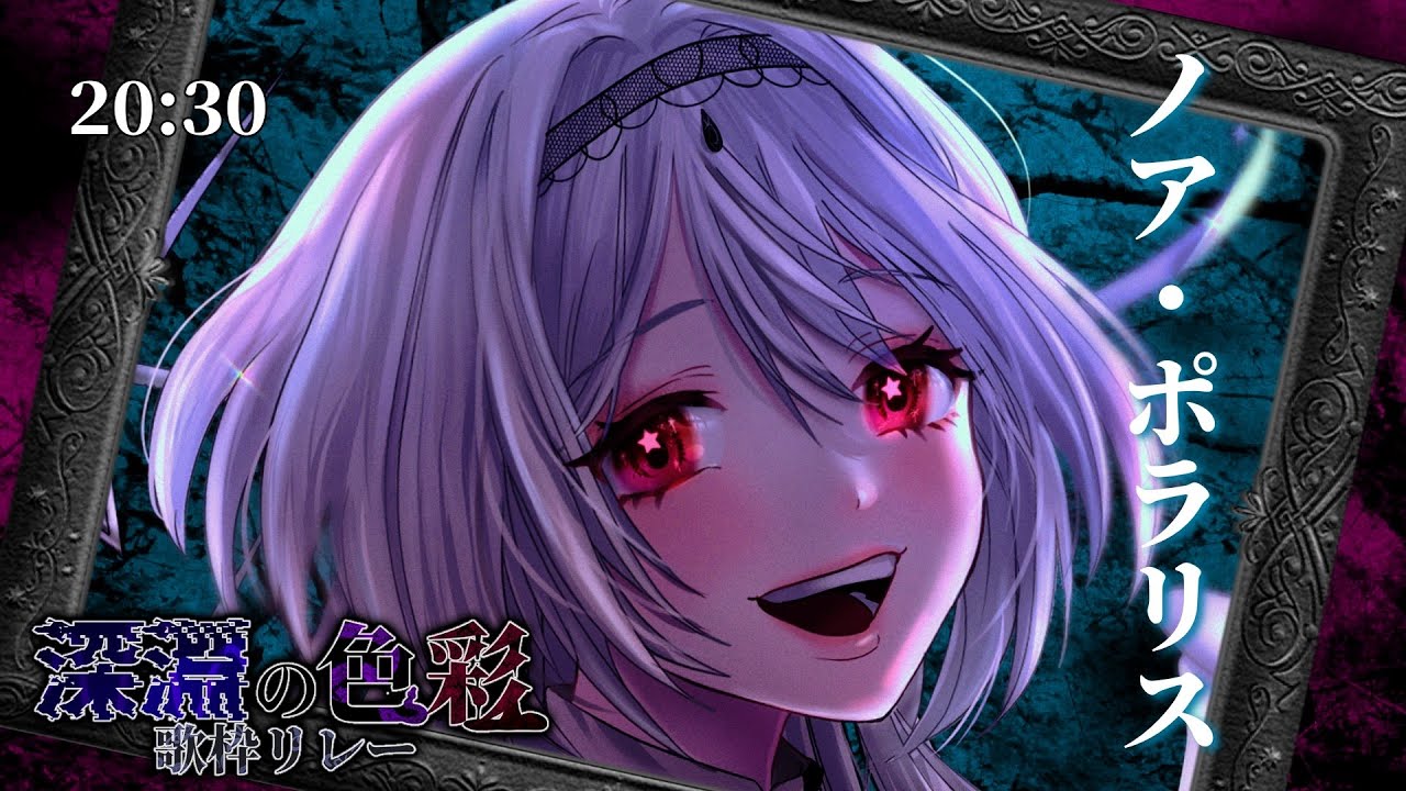 【#深淵の色彩歌枠リレー】愛し方を知らない女の子のはなし。【 #ノアポラリス #Vsinger #KARAOKE】