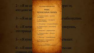 🚫 НИКОГДА НЕ ГОВОРИ ЭТО #shortsviral #жесткаяправда #слова #жизнь