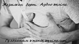 Жазылған  дерт. Аудио әңгіме. Гүльханым әженің әңгімелері.