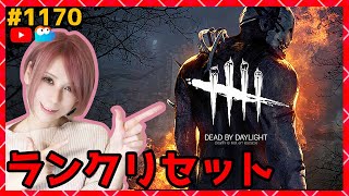 【DbD】ランクリセット生放送！#DeadbyDaylightPartner【デッドバイデイライト】PS5版 1170【milca / みるか】