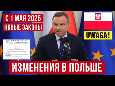 с 1 мая 2025 года изменения! Новый закон о трудоустройстве иностранцев в Польше!