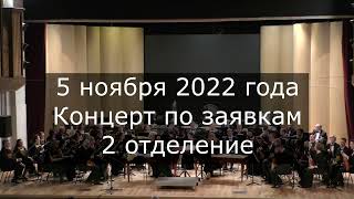 картинка: Концерт по заявкам 2-е отделение/АОРНИ им. Н.Н.Некрасова/balalaika orchestra