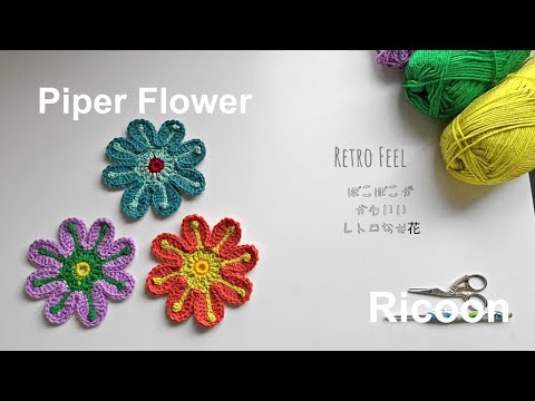 掛軸 花のモチーフ 作品 How to crochet Piper Flower＊ Retro motif ＊レトロパイパー