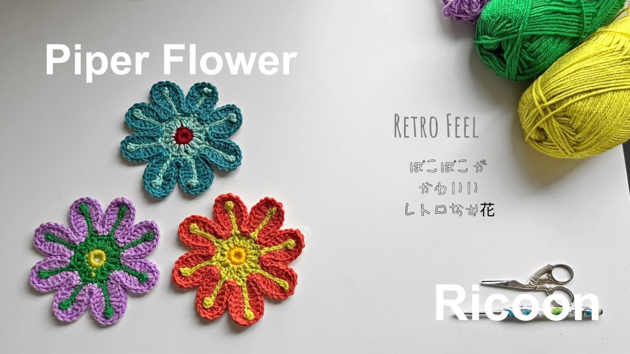How to crochet Piper Flower＊ Retro motif ＊レトロパイパー