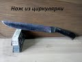 Нож из диска циркулярной пилы своими руками