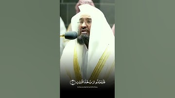 لإيلافِ قريش || تلاوة الشيخ عبدالرحمن السديس #تلاوة_خاشعة #اكسبلور