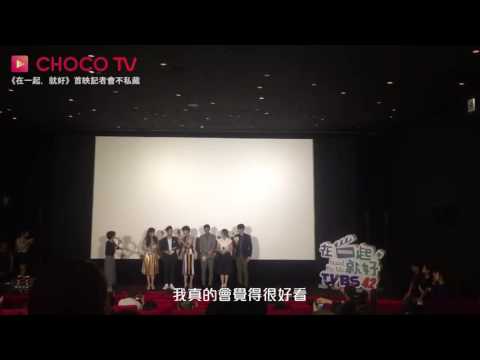 20161111 追劇瘋 - CHOCO TV Facebook影片《在一起，就好》首映記者會 （字幕版）