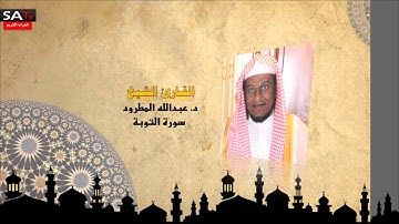 سورة التوبة القارئ الشيخ د عبدالله المطرود