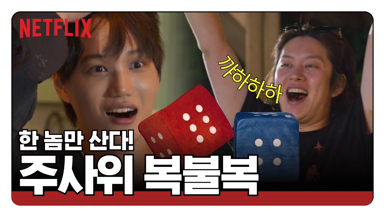 후배 돈 뺏고 신난 김희철 선배님 | 신세계로부터 New World | 넷플릭스