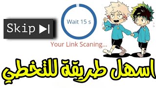 اسهل طريقة لتخطي مواقع اختصار الروابط في 75 ثانيه فقط ??