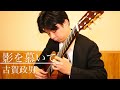 影を慕いて/古賀政男🇯🇵(Yearning the shadow/Masao Koga)-佐藤雅也(Masaya Sato)
