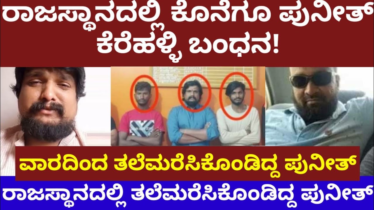 ಕೊನೆಗೂ ರಾಜಸ್ಥಾನದಲ್ಲಿ ಪುನೀತ್ ಕೆರೆಹಳ್ಳಿ ಬಂಧನ- ವಾರದ ಬಳಿಕ ಅರೆಸ್ಟ್- puneeth kerehalli arrested 