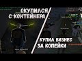 КУПИЛ БИЗНЕС ЗА МИЗЕРНУЮ ЦЕНУ | ОТКРЫТИЕ КОНТЕЙНЕРОВ | ПЕРЕПРОДАЖА - Radmir Role Play