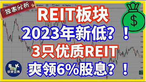 REIT板塊來到了2023年新低？！3隻優質REIT讓你爽領6%股息？！！ - 天天要聞