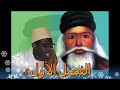 Alfiyatoul khoulasah fii fadli wa mazaya cheikhi tarikhati tidiane  faslou awal  5