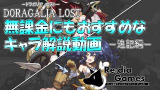 【Softalk実況（ゆっくり実況）】DRAGALIA LOST（ドラガリアロスト）　無課金プレイヤーにおすすめなキャラ解説　追記編　～紹介できなかったキャラを紹介する～