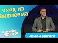 Уход из Вифлиема - проповедует Роман Мегега