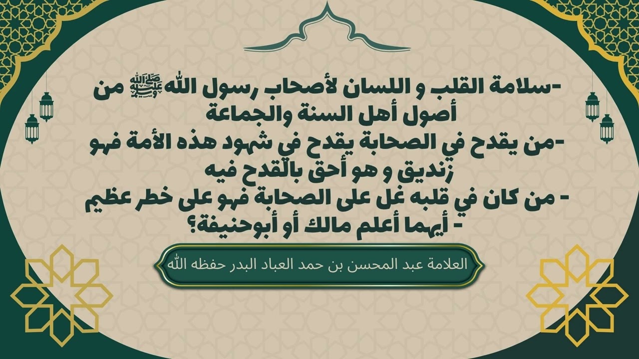 الطعن في الصحابة زندقة وهدم للدين! #عبدالمحسن_العباد #الصحابة