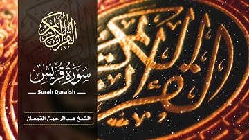 سورة قريش | الشيخ عبدالرحمن القمعان